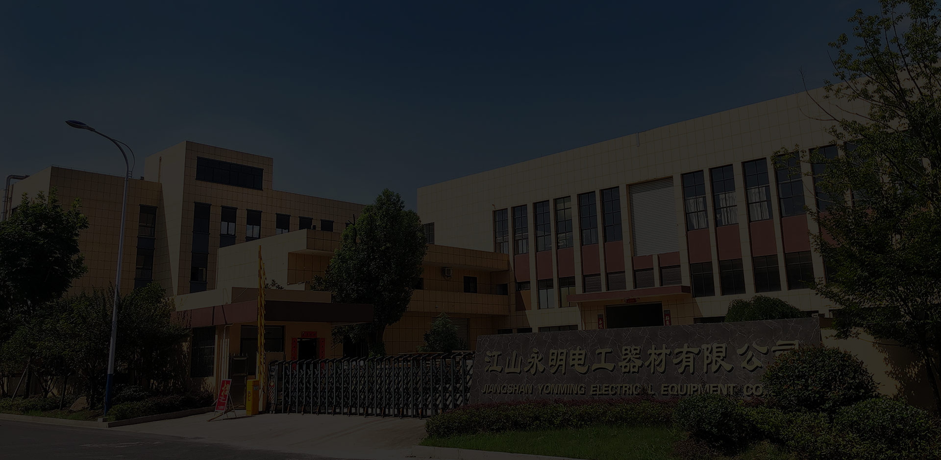 Jiangshan Yongming Electrical Equipment Co., Ltd.